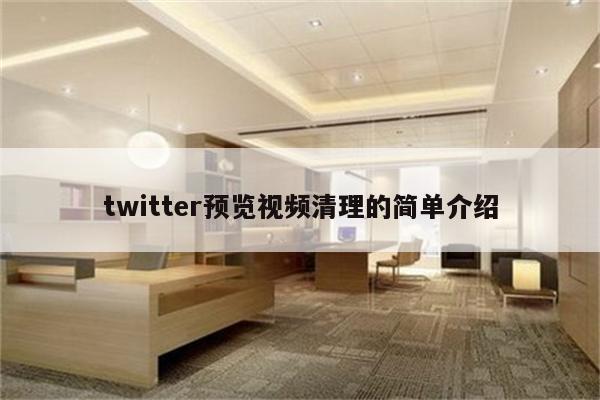 twitter预览视频清理的简单介绍