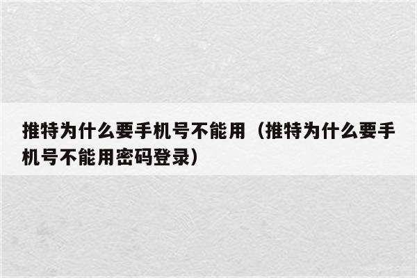 推特为什么要手机号不能用（推特为什么要手机号不能用密码登录）