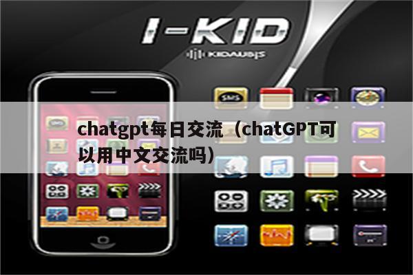 chatgpt每日交流（chatGPT可以用中文交流吗）