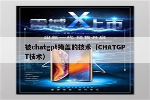 被chatgpt掩盖的技术（CHATGPT技术）