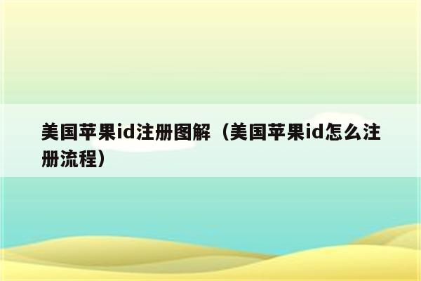 美国苹果id注册图解（美国苹果id怎么注册流程）