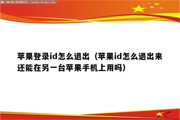 苹果登录id怎么退出（苹果id怎么退出来还能在另一台苹果手机上用吗）