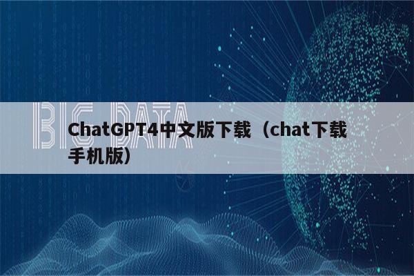 ChatGPT4中文版下载（chat下载手机版）