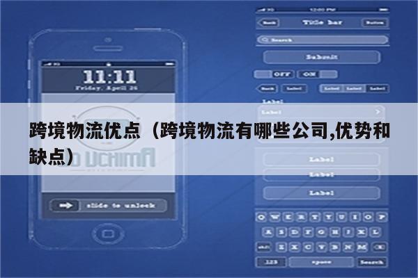 跨境物流优点（跨境物流有哪些公司,优势和缺点）