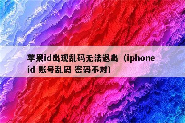 苹果id出现乱码无法退出（iphone id 账号乱码 密码不对）