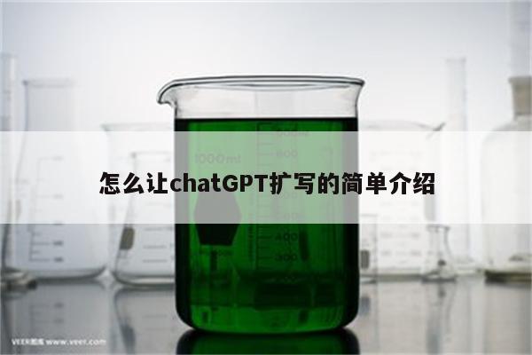 怎么让chatGPT扩写的简单介绍