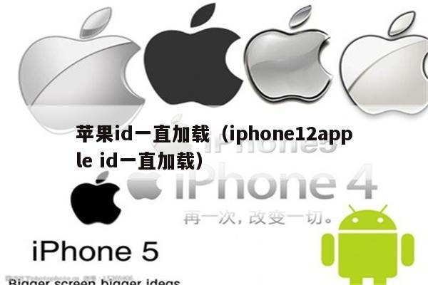 苹果id一直加载（iphone12apple id一直加载）