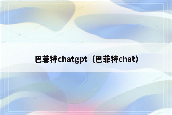 巴菲特chatgpt（巴菲特chat）