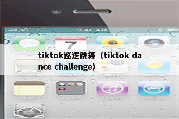 tiktok巡逻跳舞（tiktok dance challenge）