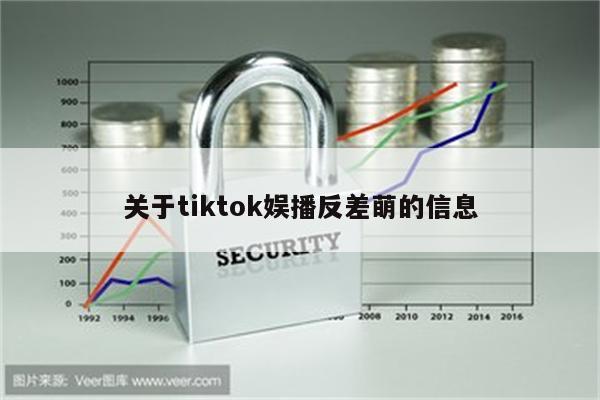 关于tiktok娱播反差萌的信息