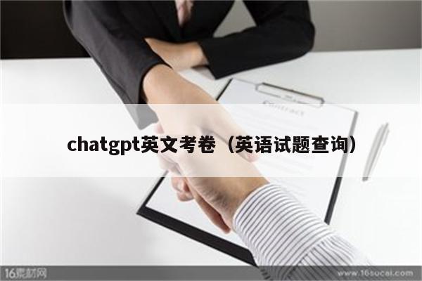 chatgpt英文考卷（英语试题查询）