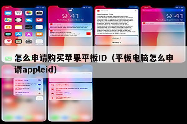 怎么申请购买苹果平板ID（平板电脑怎么申请appleid）