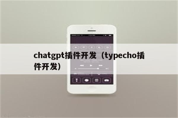 chatgpt插件开发（typecho插件开发）