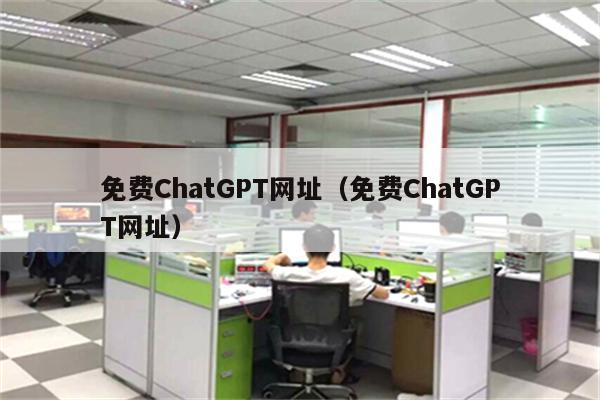 免费ChatGPT网址（免费ChatGPT网址）