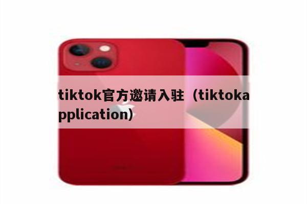 tiktok官方邀请入驻（tiktokapplication）