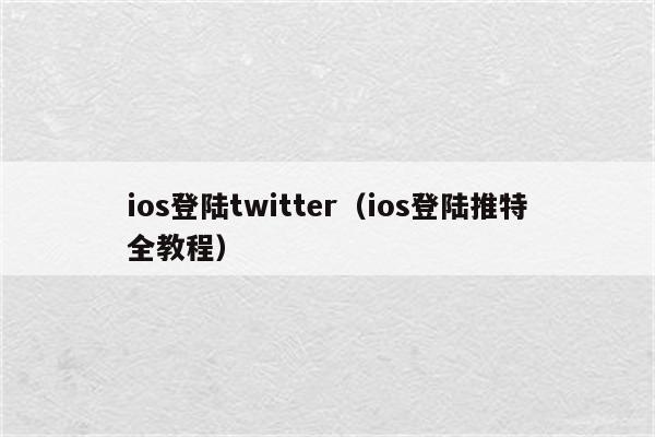 ios登陆twitter（ios登陆推特全教程）