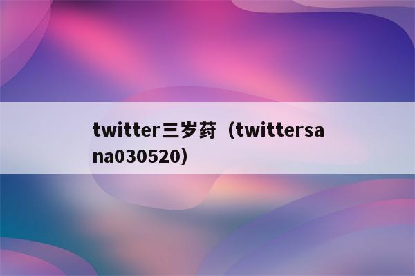 twitter三岁荮（twittersana030520）