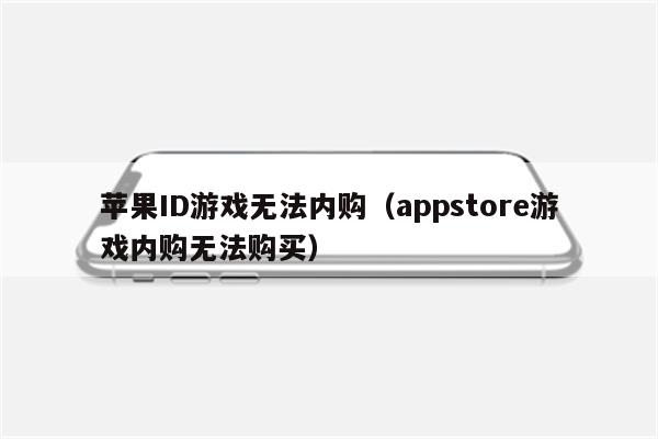 苹果ID游戏无法内购（appstore游戏内购无法购买）