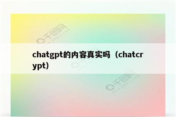 chatgpt的内容真实吗（chatcrypt）