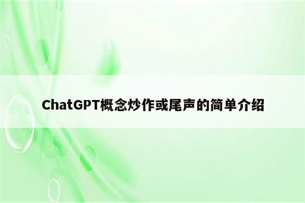 ChatGPT概念炒作或尾声的简单介绍