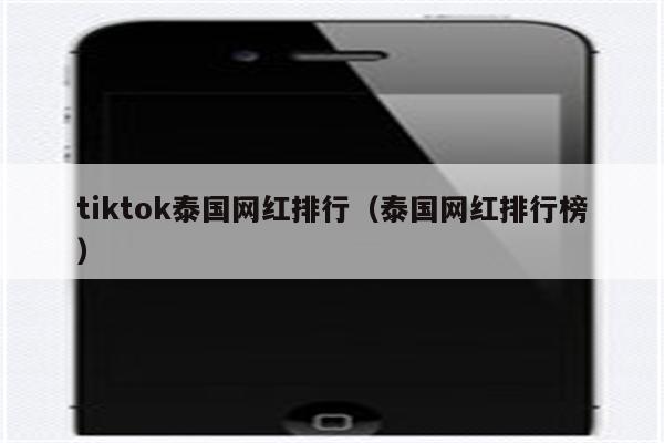 tiktok泰国网红排行（泰国网红排行榜）