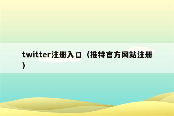 twitter注册入口（推特官方网站注册）