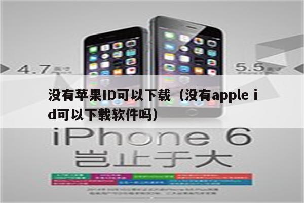 没有苹果ID可以下载（没有apple id可以下载软件吗）