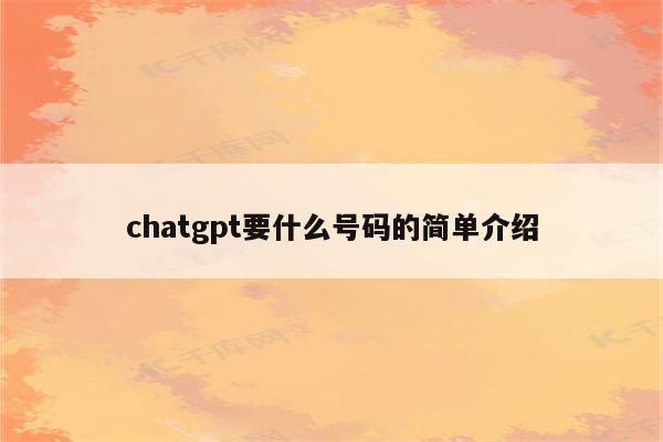 chatgpt要什么号码的简单介绍