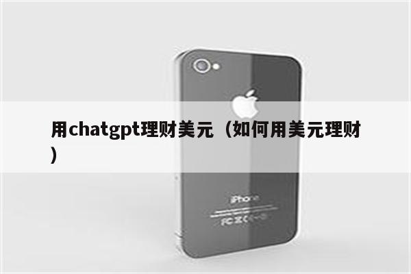 用chatgpt理财美元（如何用美元理财）