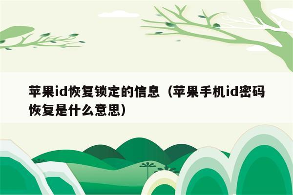 苹果id恢复锁定的信息（苹果手机id密码恢复是什么意思）