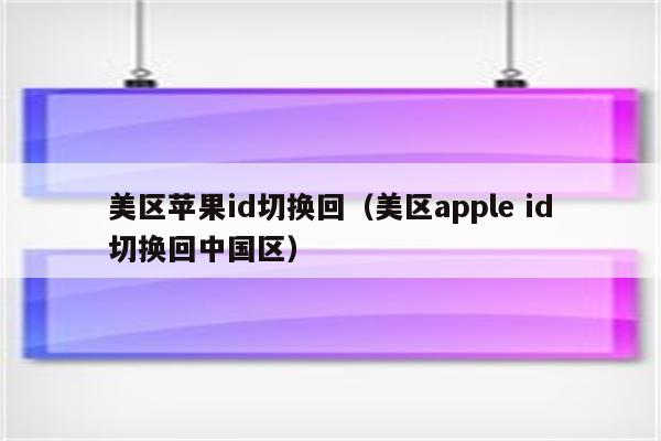 美区苹果id切换回（美区apple id切换回中国区）