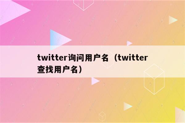 twitter询问用户名（twitter查找用户名）