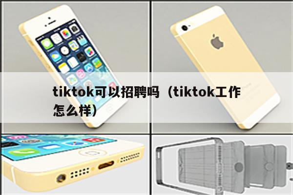 tiktok可以招聘吗（tiktok工作怎么样）