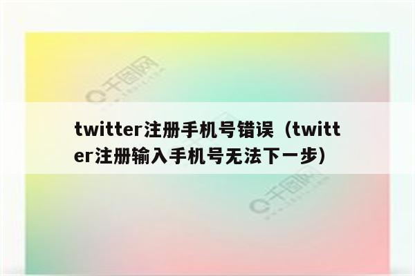 twitter注册手机号错误（twitter注册输入手机号无法下一步）