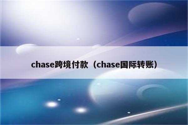 chase跨境付款（chase国际转账）