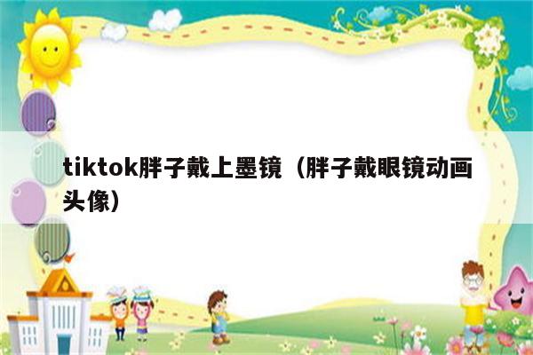 tiktok胖子戴上墨镜（胖子戴眼镜动画头像）