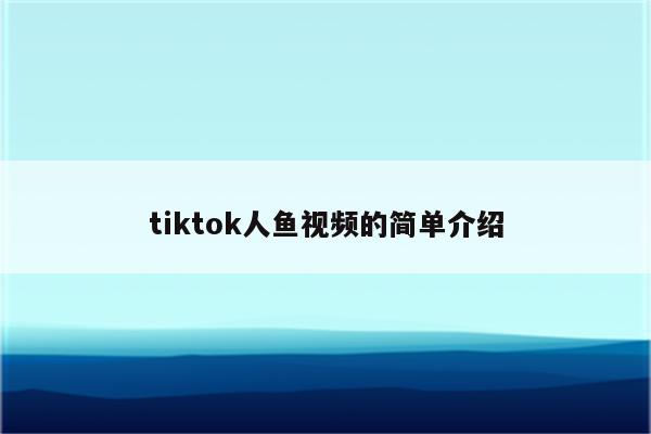 tiktok人鱼视频的简单介绍