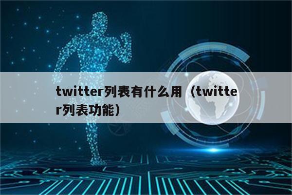 twitter列表有什么用（twitter列表功能）