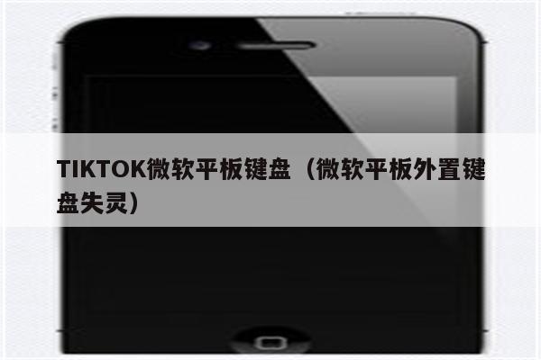 TIKTOK微软平板键盘（微软平板外置键盘失灵）