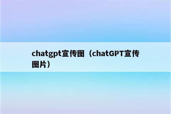 chatgpt宣传图（chatGPT宣传图片）