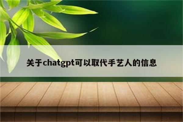 关于chatgpt可以取代手艺人的信息