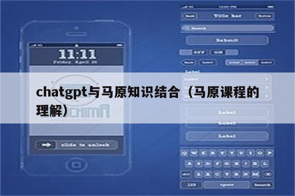 chatgpt与马原知识结合（马原课程的理解）