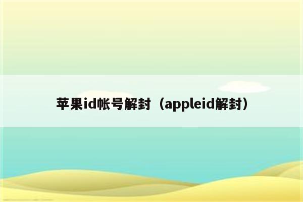 苹果id帐号解封（appleid解封）