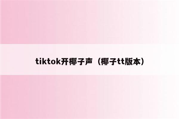 tiktok开椰子声（椰子tt版本）