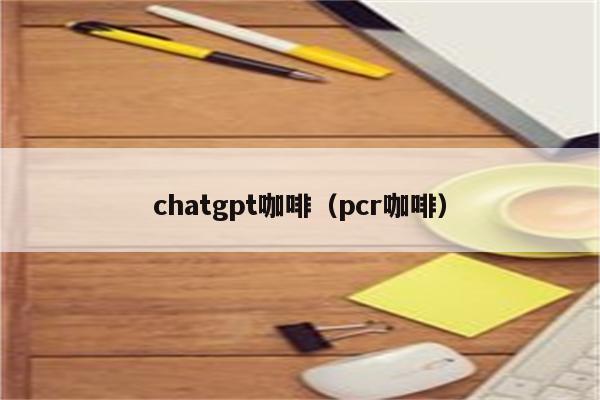 chatgpt咖啡（pcr咖啡）