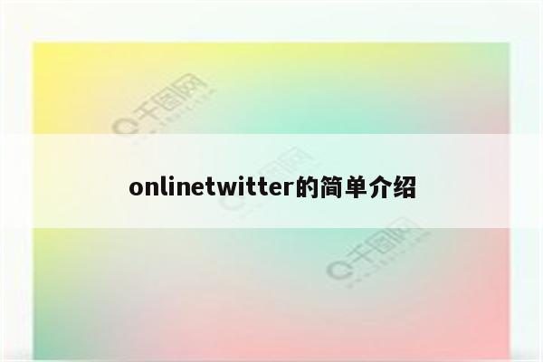 onlinetwitter的简单介绍