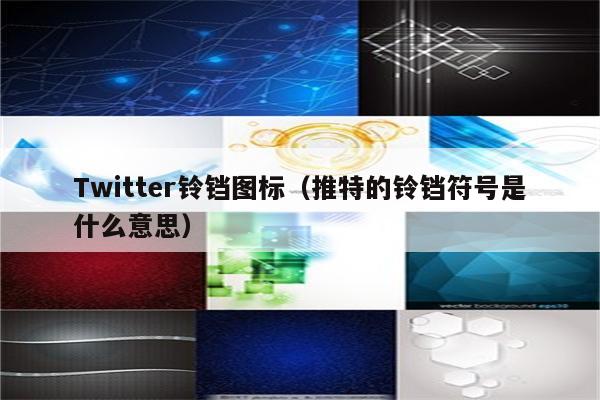 Twitter铃铛图标（推特的铃铛符号是什么意思）