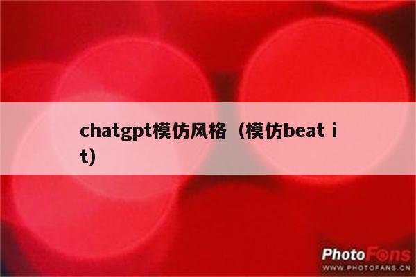 chatgpt模仿风格（模仿beat it）