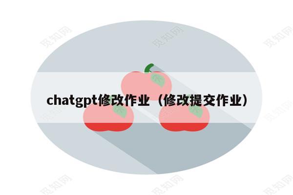 chatgpt修改作业（修改提交作业）