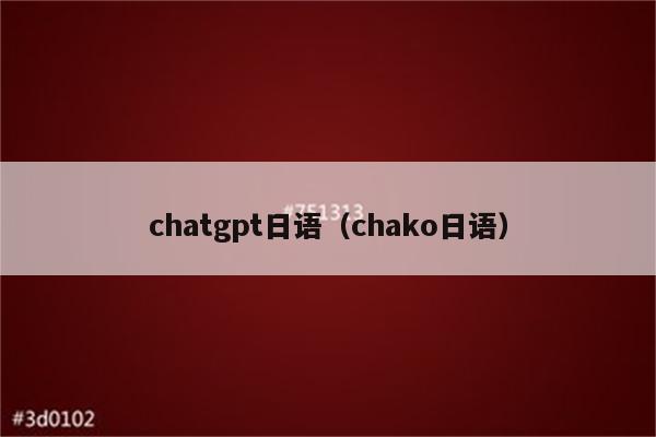 chatgpt日语（chako日语）